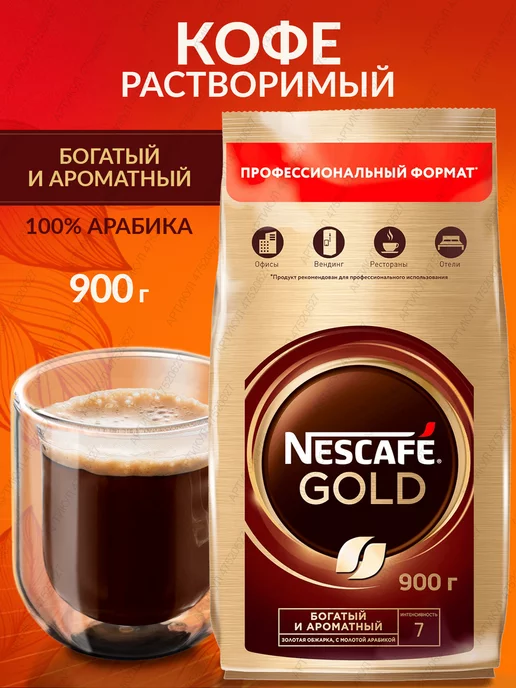 Nescafe gold растворимый 900