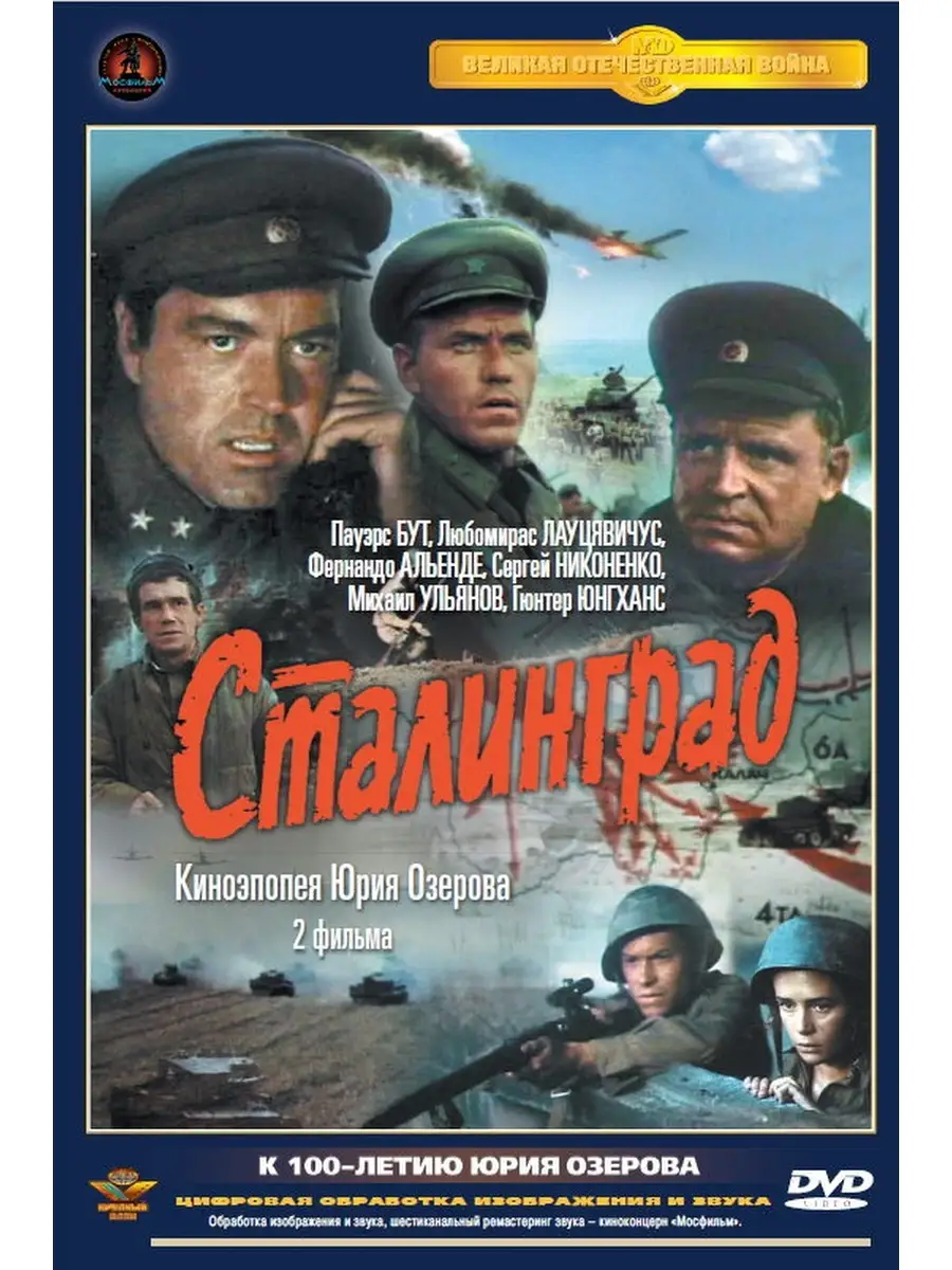 Сталинград (1989). Фильм 1 и 2. Полная версия (1989) DVD НД Плэй купить по  цене 0 сум в интернет-магазине Wildberries в Узбекистане | 47525067