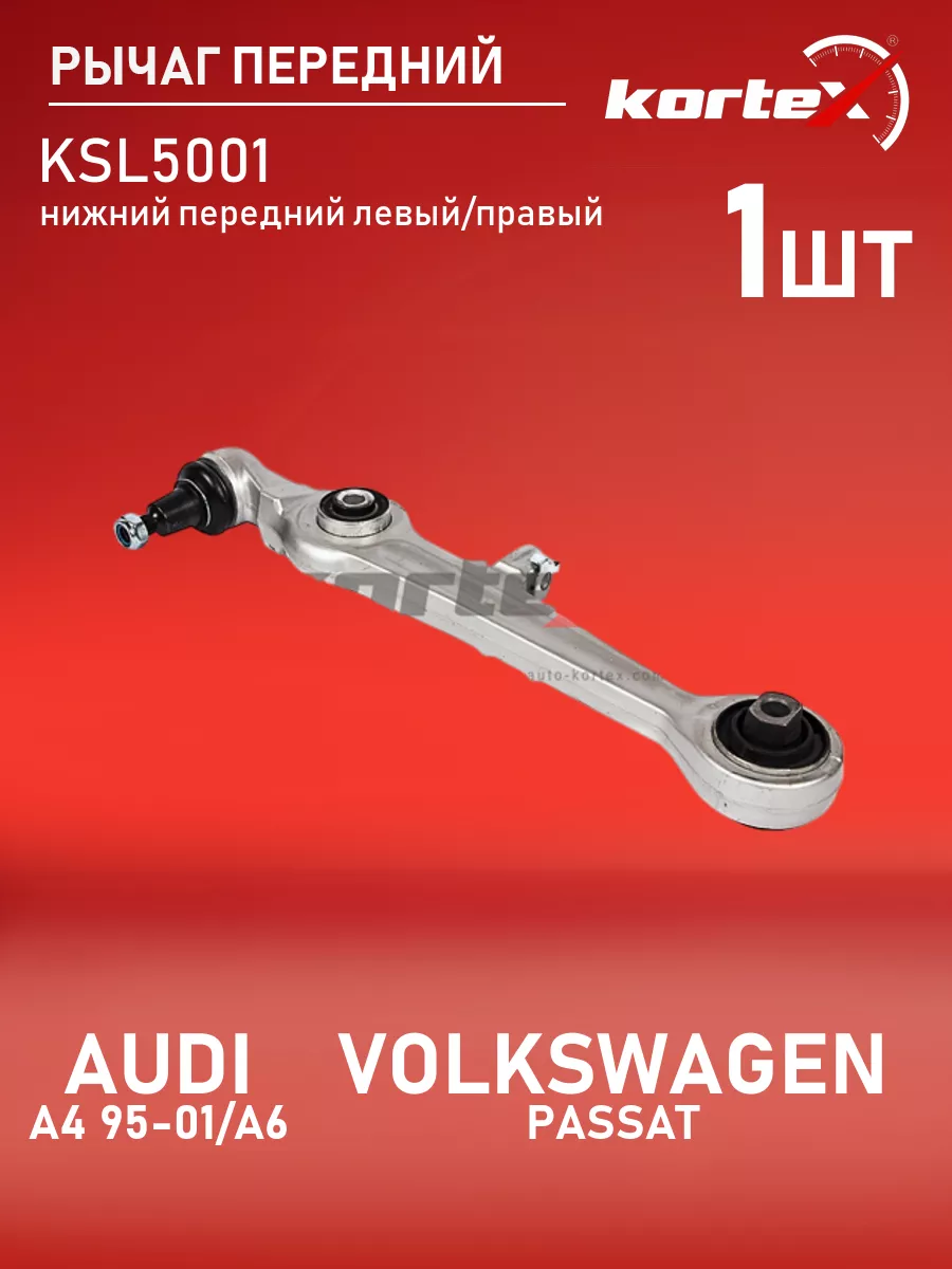 Kortex Рычаг AUDI A4 95-01 / A6 98-03 / VOLKSWAGEN PASSAT 98-03 пер