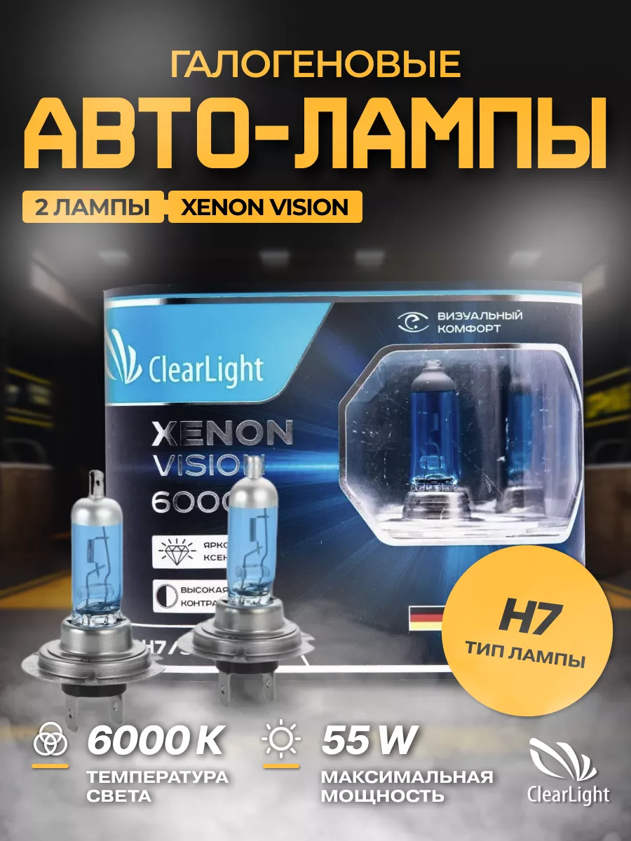 Clearlight Лампы автомобильные галогеновые H7 XENON VISION