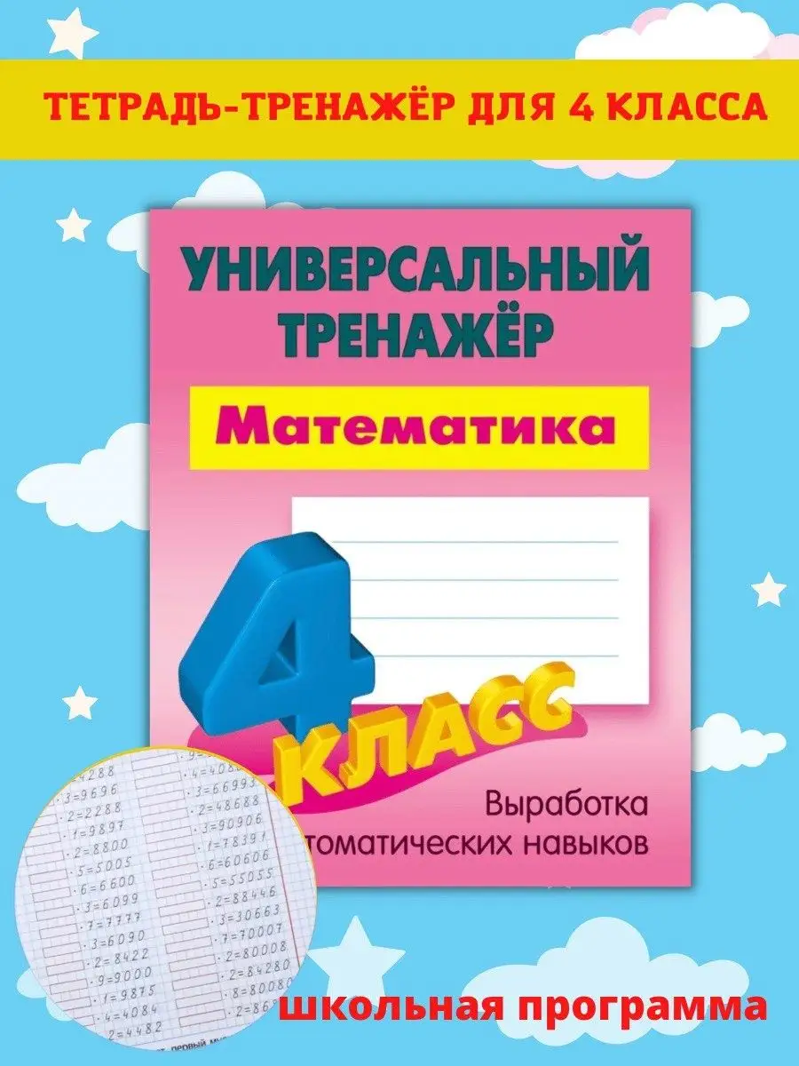 Тренажер по математике 4 класс, рабочая тетрадь Книжный Дом купить по цене  12,40 р. в интернет-магазине Wildberries в Беларуси | 47553994