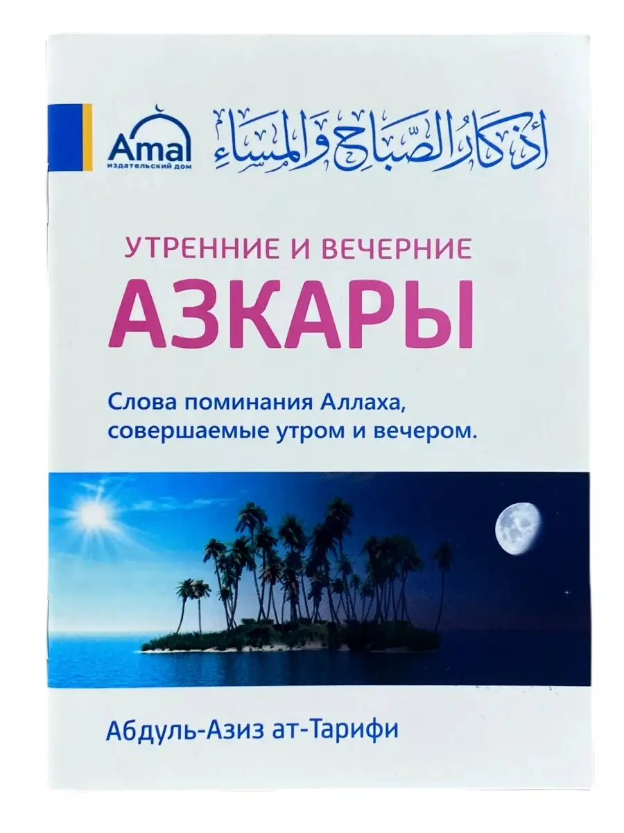 Утренние и вечерние азкары. Совершаемые утром и вечером ЧИТАЙ-УММА купить  по цене 181 ₽ в интернет-магазине Wildberries | 47558208