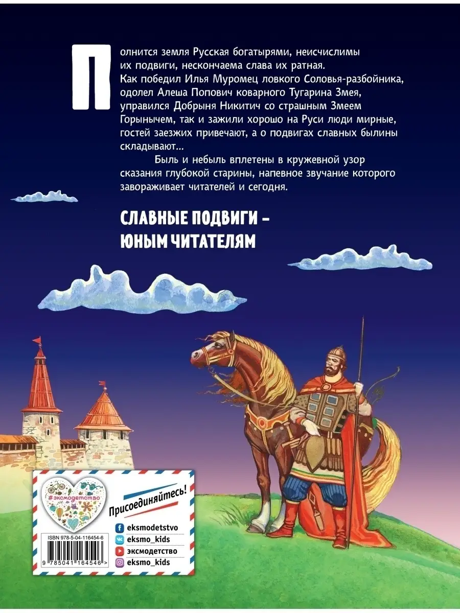 Русские богатыри. Славные подвиги - юным читателям (ил. И Эксмо купить по  цене 933 ₽ в интернет-магазине Wildberries | 47592217