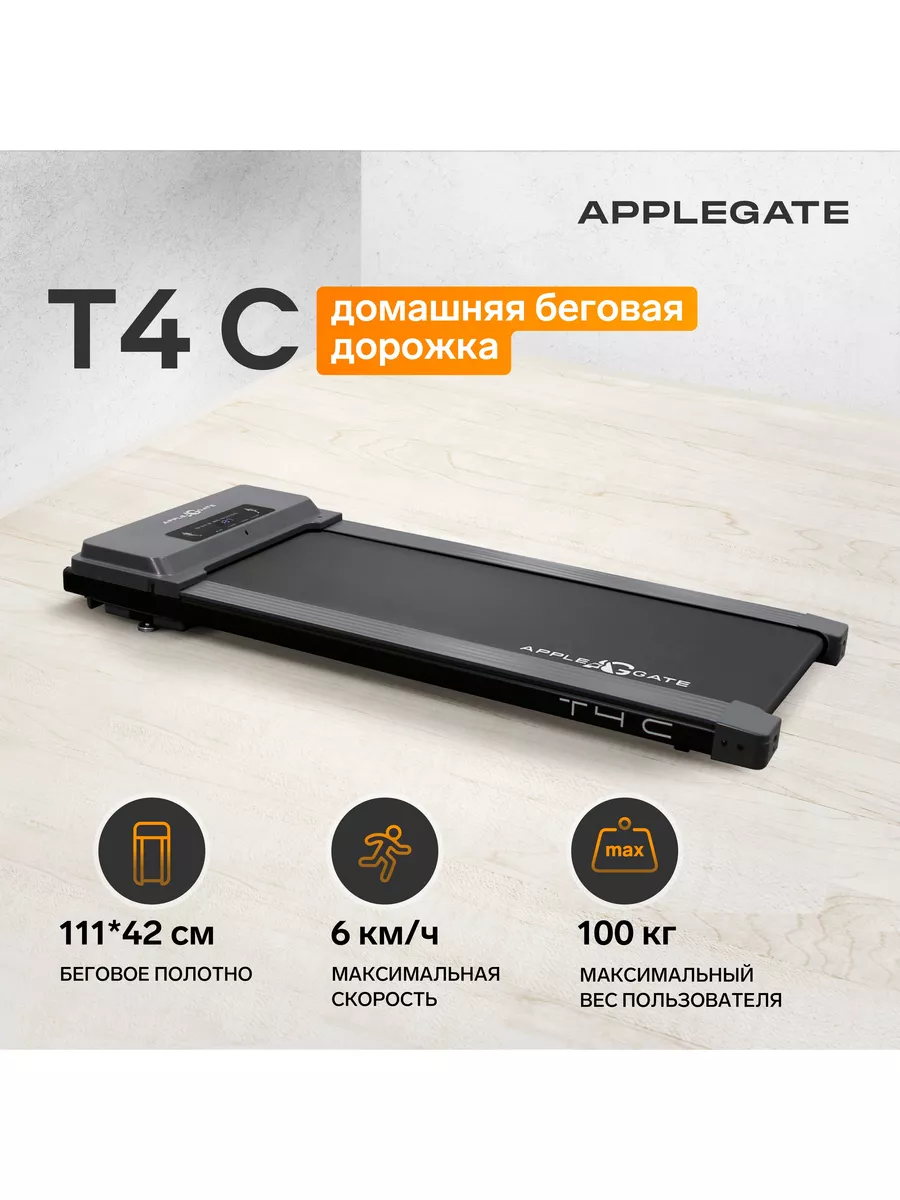 Беговая дорожка домашняя T4 Applegate купить по цене 19 724 ₽ в  интернет-магазине Wildberries | 47652994