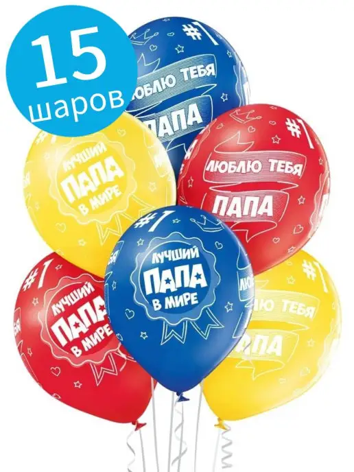 С днем рождения папе шарики