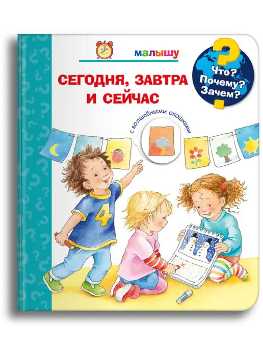 Омега-Пресс Детская энциклопедия с окошками. Сегодня, завтра и сейчас