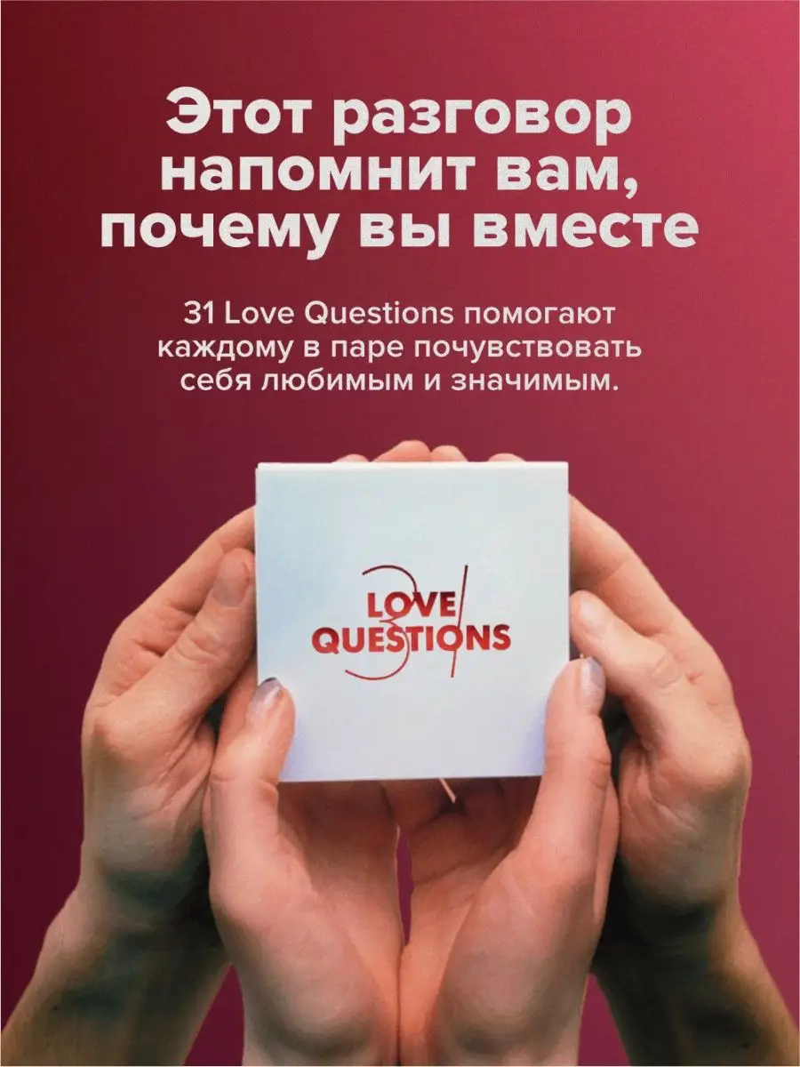 31 Love Questions. Романтическая игра для двоих