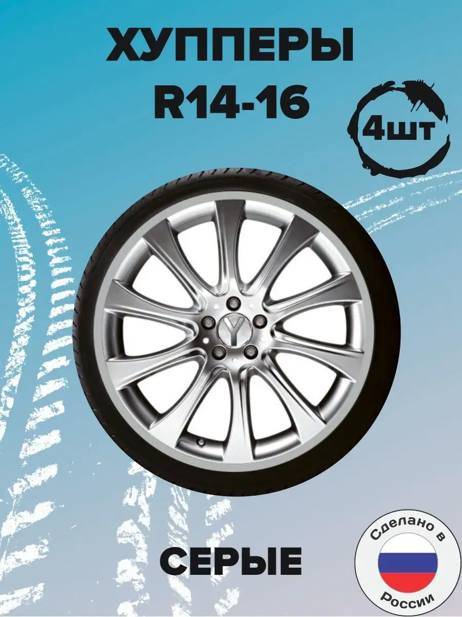 Защита автомобильных дисков (хупперы) R14-16 SABMAG купить по цене 1 217 ₽  в интернет-магазине Wildberries | 47683575