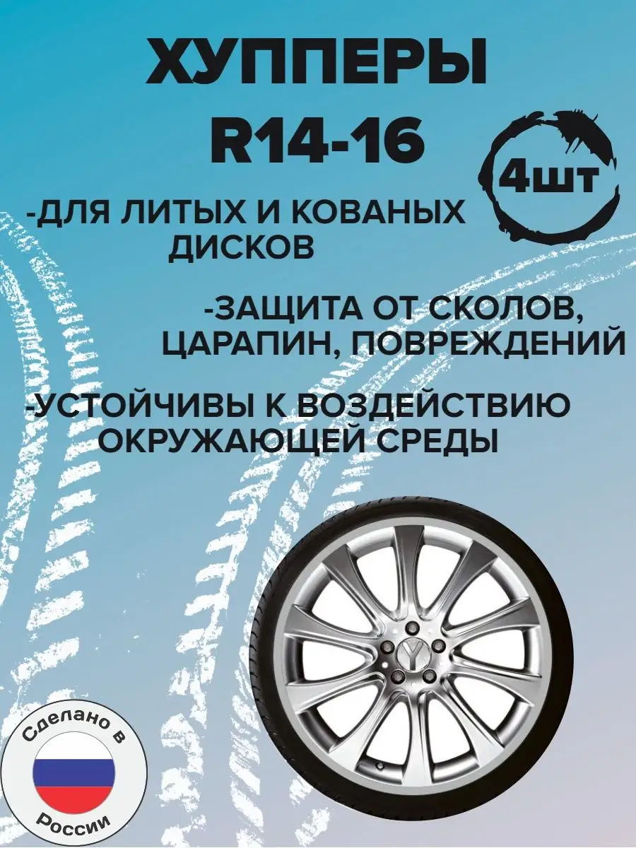 Защита автомобильных дисков (хупперы) R14-16 SABMAG купить по цене 1 217 ₽  в интернет-магазине Wildberries | 47683575