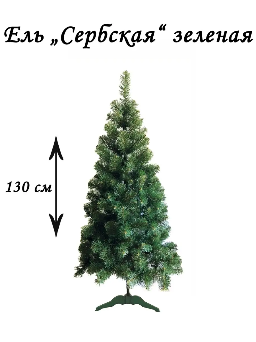 Елка искусственная напольная Сербская 130 см с подставкой СНОУБУМ купить по  цене 3 225 ₽ в интернет-магазине Wildberries | 47713130
