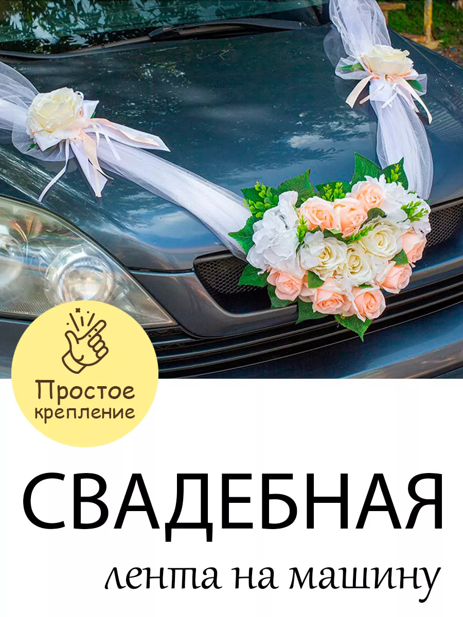 Свадебное украшение автомобилей