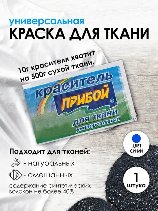 Прибой Краска для ткани синий 10г