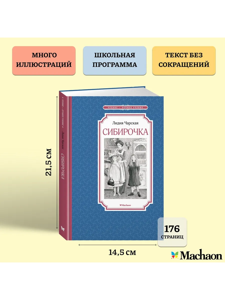 Сибирочка Издательство Махаон купить по цене 140 ₽ в интернет-магазине  Wildberries | 47802902