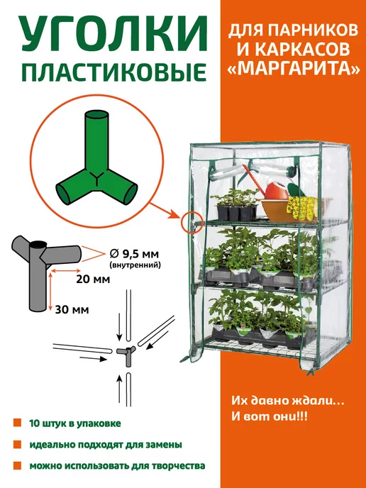 GARDEN SHOW Запасные уголки на парник и каркас Маргарита зеленые