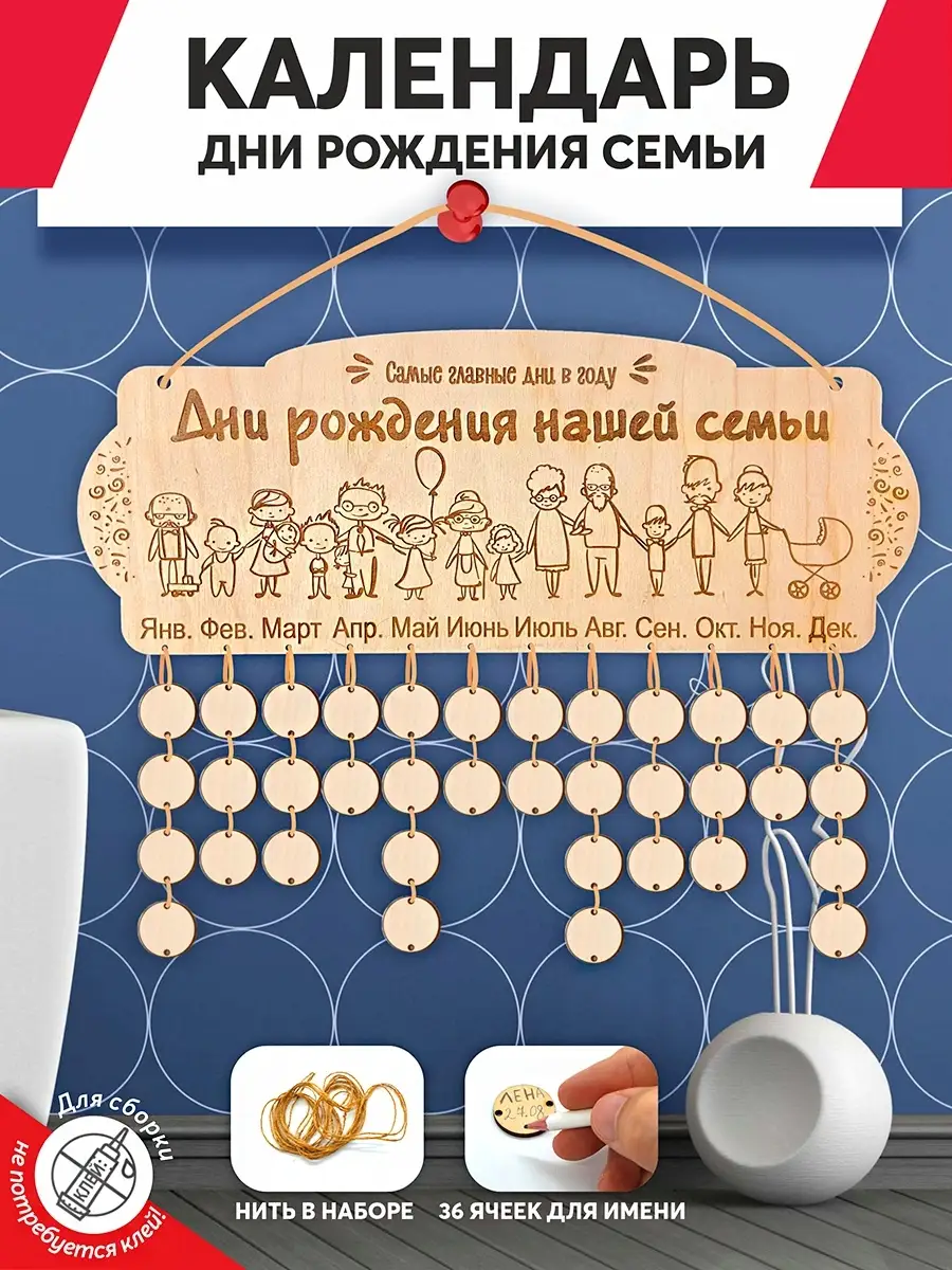 Календарь дней рождения семьи друзей LaserLUX купить по цене 316 ₽ в  интернет-магазине Wildberries | 47838618
