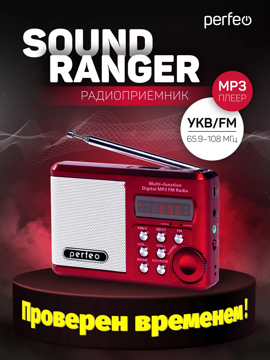 Радиоприемник цифровой Sound Ranger, MP3 Perfeo купить по цене 215 300 сум  в интернет-магазине Wildberries в Узбекистане | 47845913