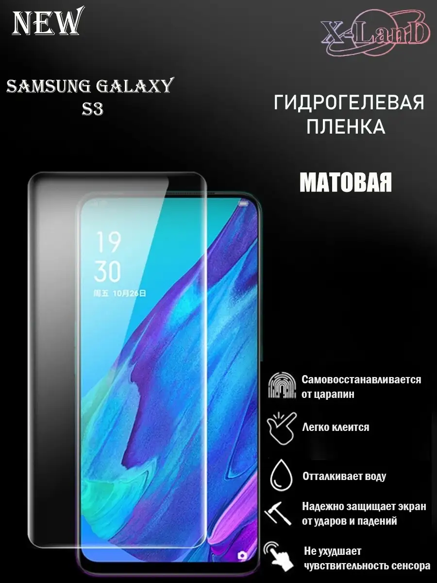 Защитная плёнка для Samsung Galaxy S3 МАТОВАЯ 1шт X-LanD купить по цене 176  ₽ в интернет-магазине Wildberries | 47850991