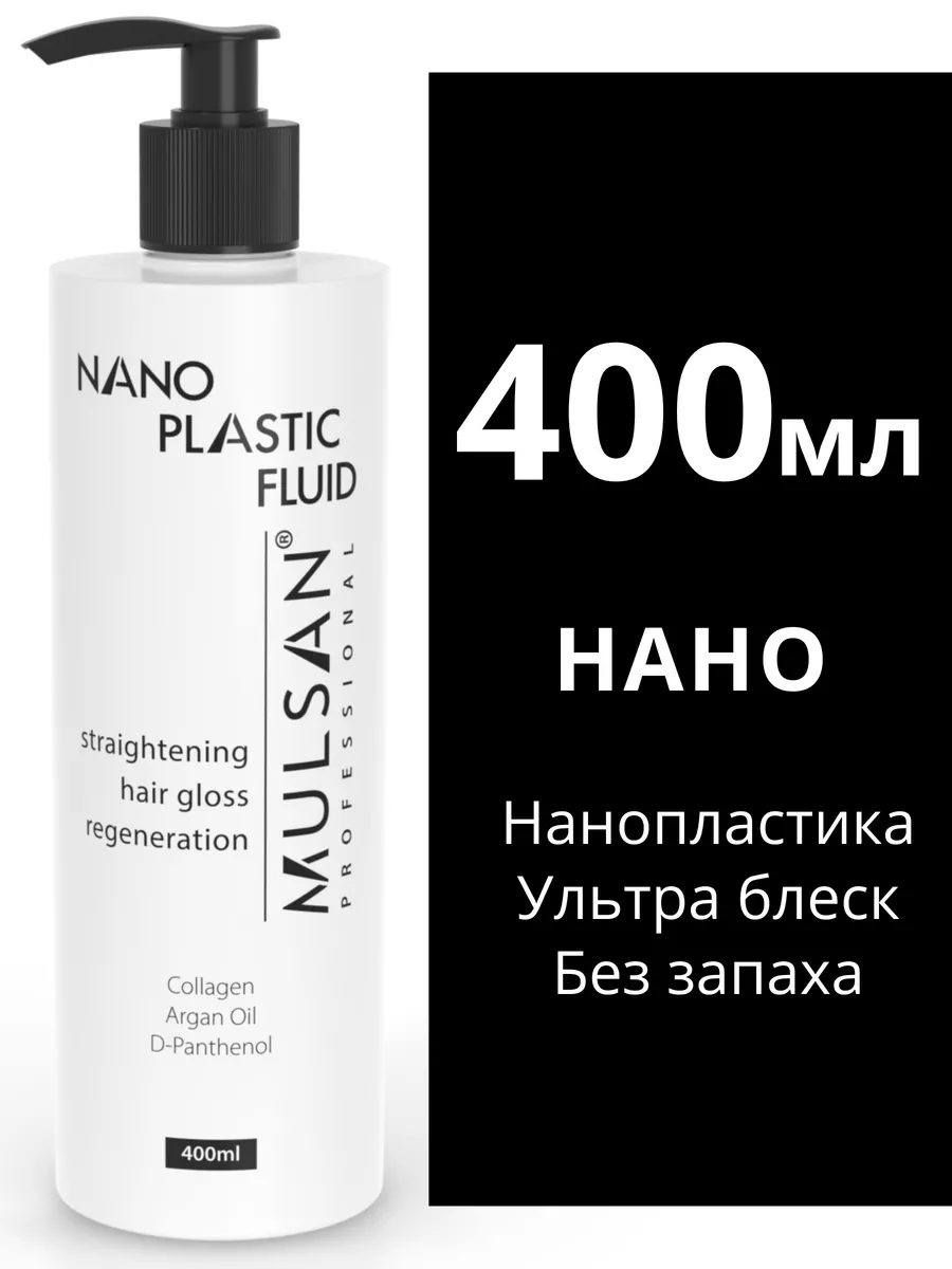 Нанопластика волос - кератиновое выпрямление 400 мл