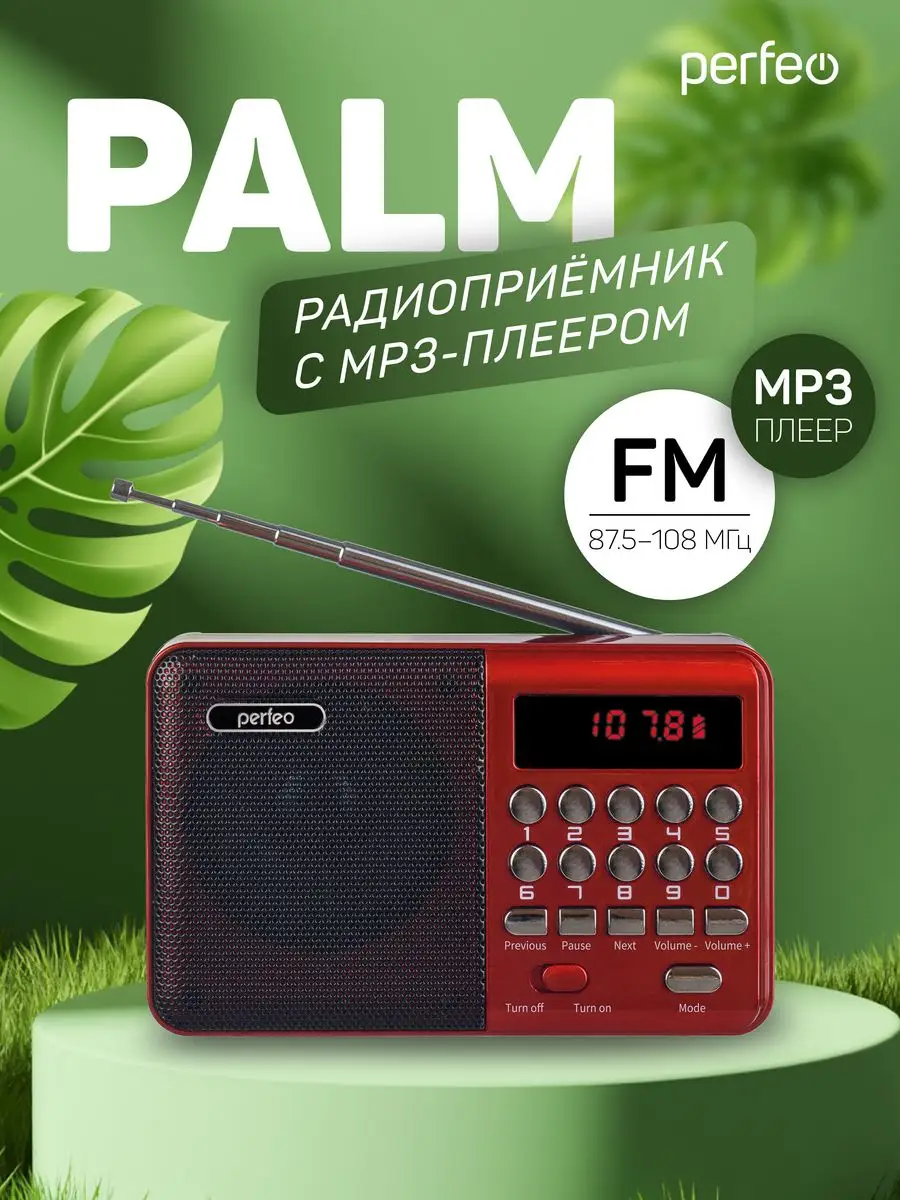 Радиоприемник цифровой PALM FM+ MP3 Perfeo купить по цене 116 000 сум в  интернет-магазине Wildberries в Узбекистане | 47896614