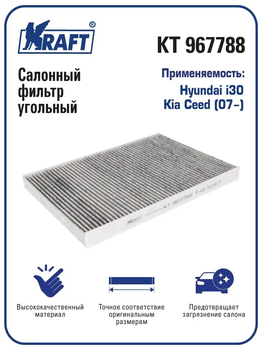 KRAFT Фильтр салонный угольный для а/м Hyundai i30