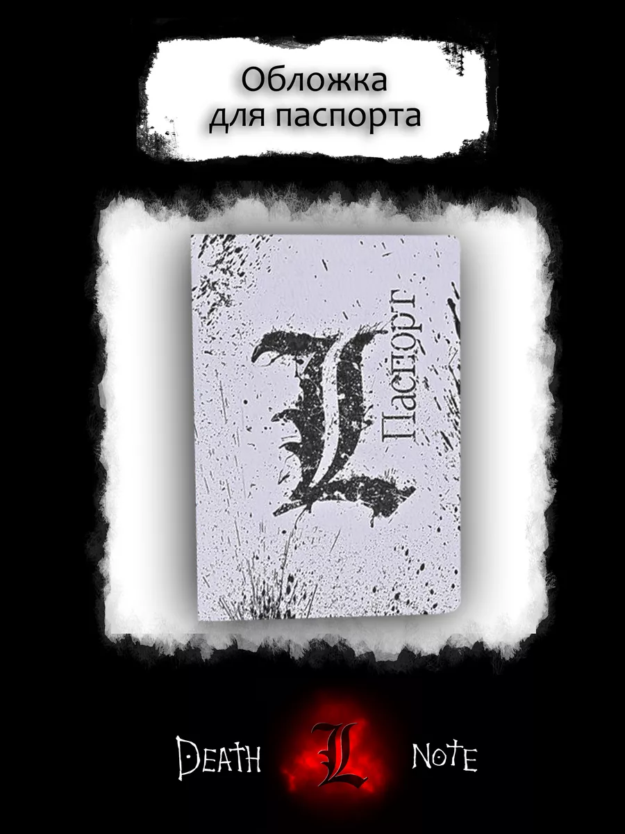 Обложка для паспорта Death Note