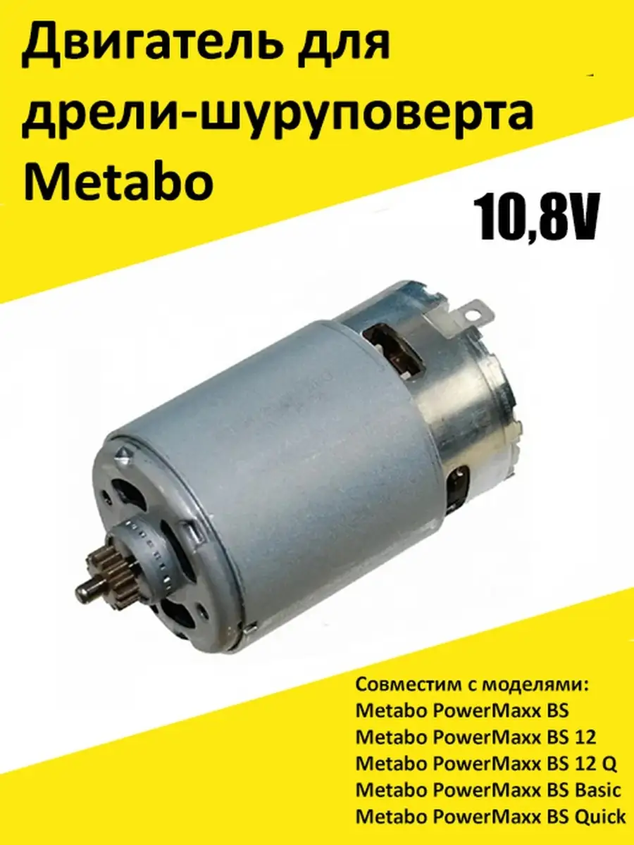 Бензорем Двигатель 10.8V шуруповерта Metabo PowerMaxx BS (317004310)