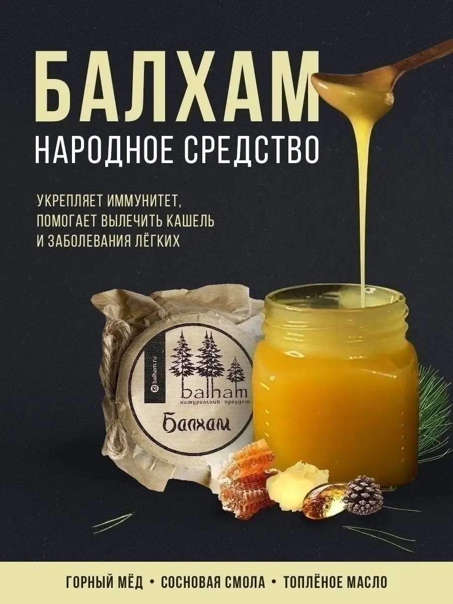 Балхам, горный мёд, сосновая смола, живица, топленое масло Balham купить по  цене 1 045 ₽ в интернет-магазине Wildberries | 47959861