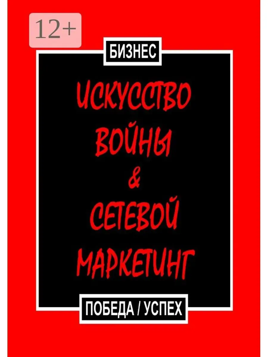 Искусство войны & Сетевой маркетинг Ridero купить по цене 446 ₽ в  интернет-магазине Wildberries | 47973355