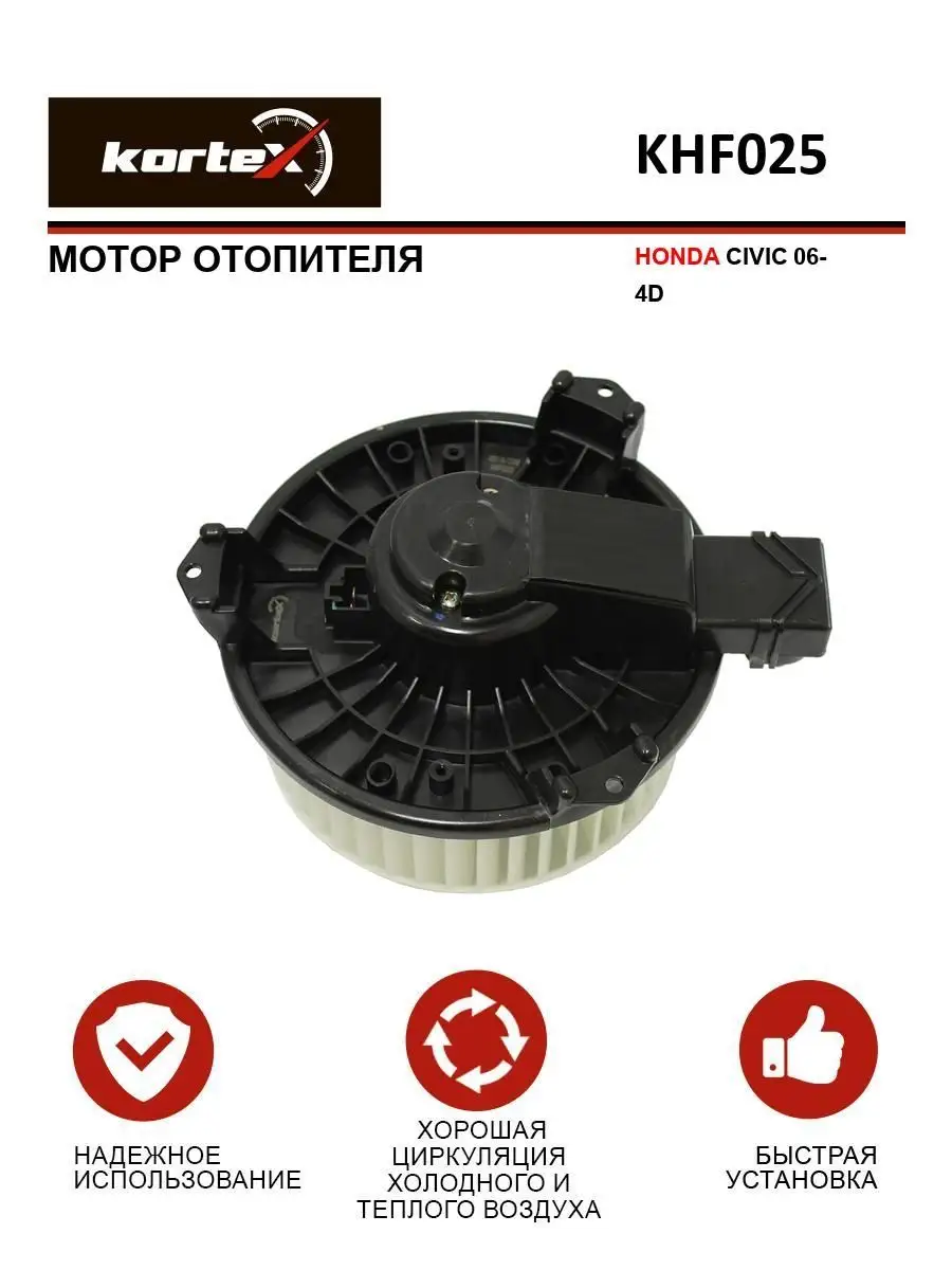 Kortex Мотор отопителя HONDA CIVIC 06- 4D