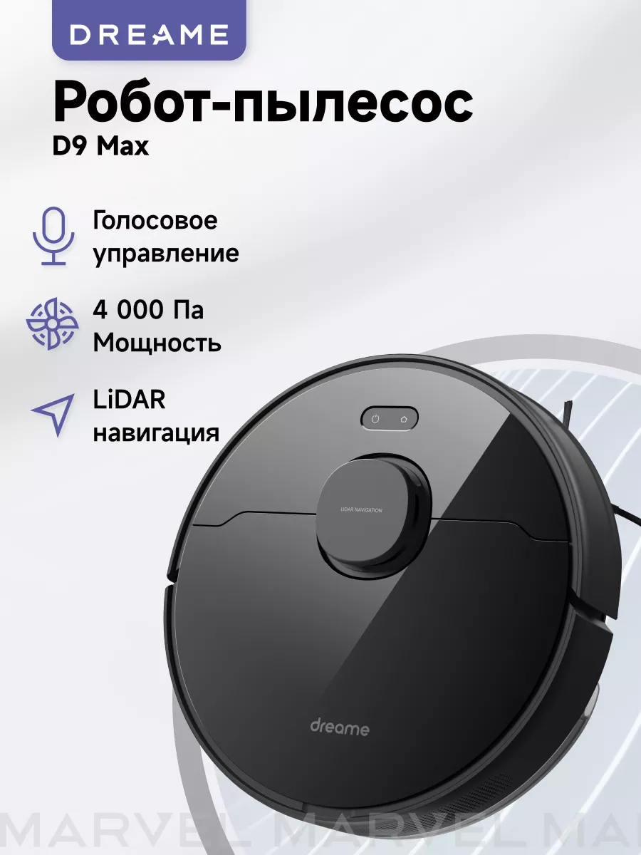 Робот-пылесос D9 Max, черный Dreame купить по цене 20 370 ₽ в  интернет-магазине Wildberries | 48057260