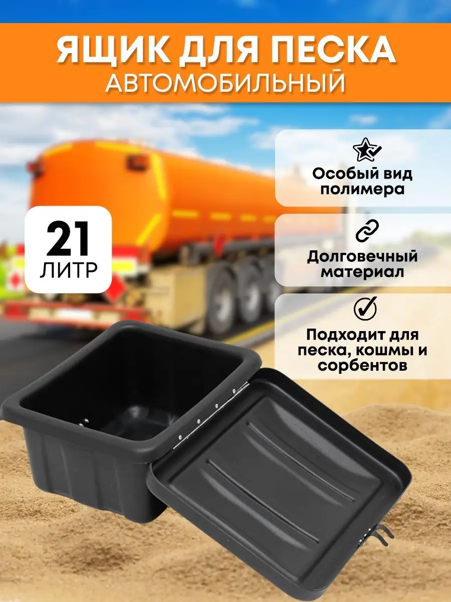 Partex Ящик для песка автомобильный (21 л)