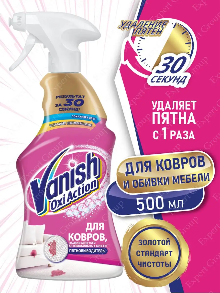 Ваниш пятновыводитель для ковров и мебели Vanish купить по цене 402 700 сум  в интернет-магазине Wildberries в Узбекистане | 48071481