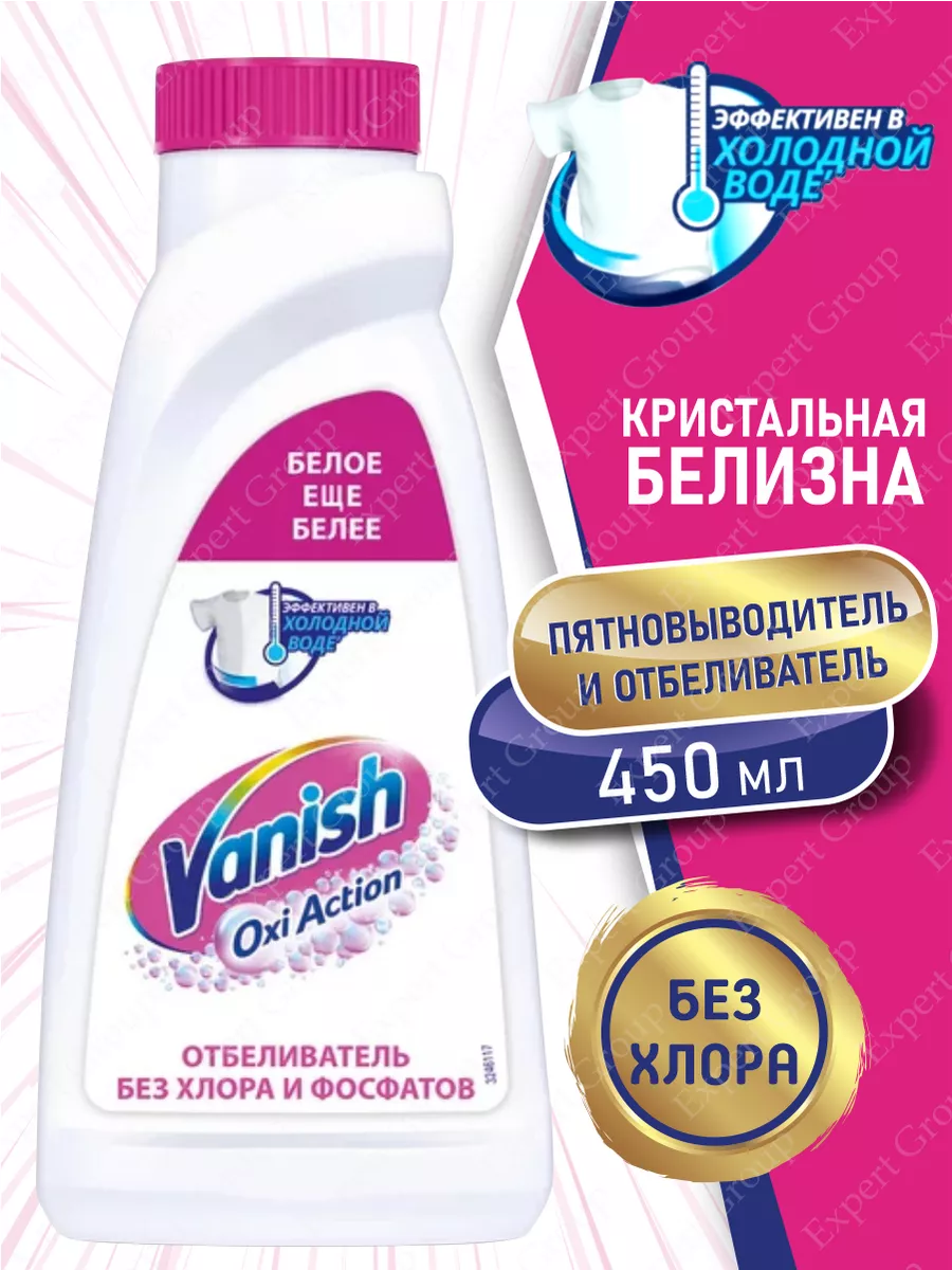 Vanish Ваниш OXI Action пятновыводитель 450 мл