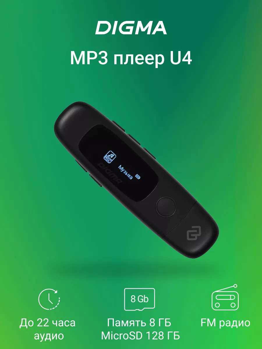 DIGMA MP3 плеер Digma U4 8Gb черный / FM радио, Диктофон