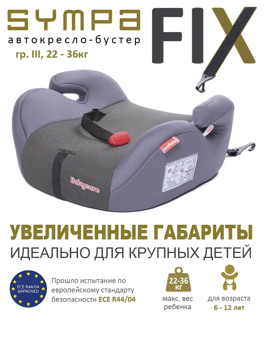 Автокресло бустер Isofix Sympa