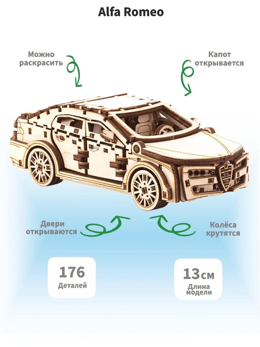 Lion Woods Деревянный конструктор машина Alfa Romeo подарок