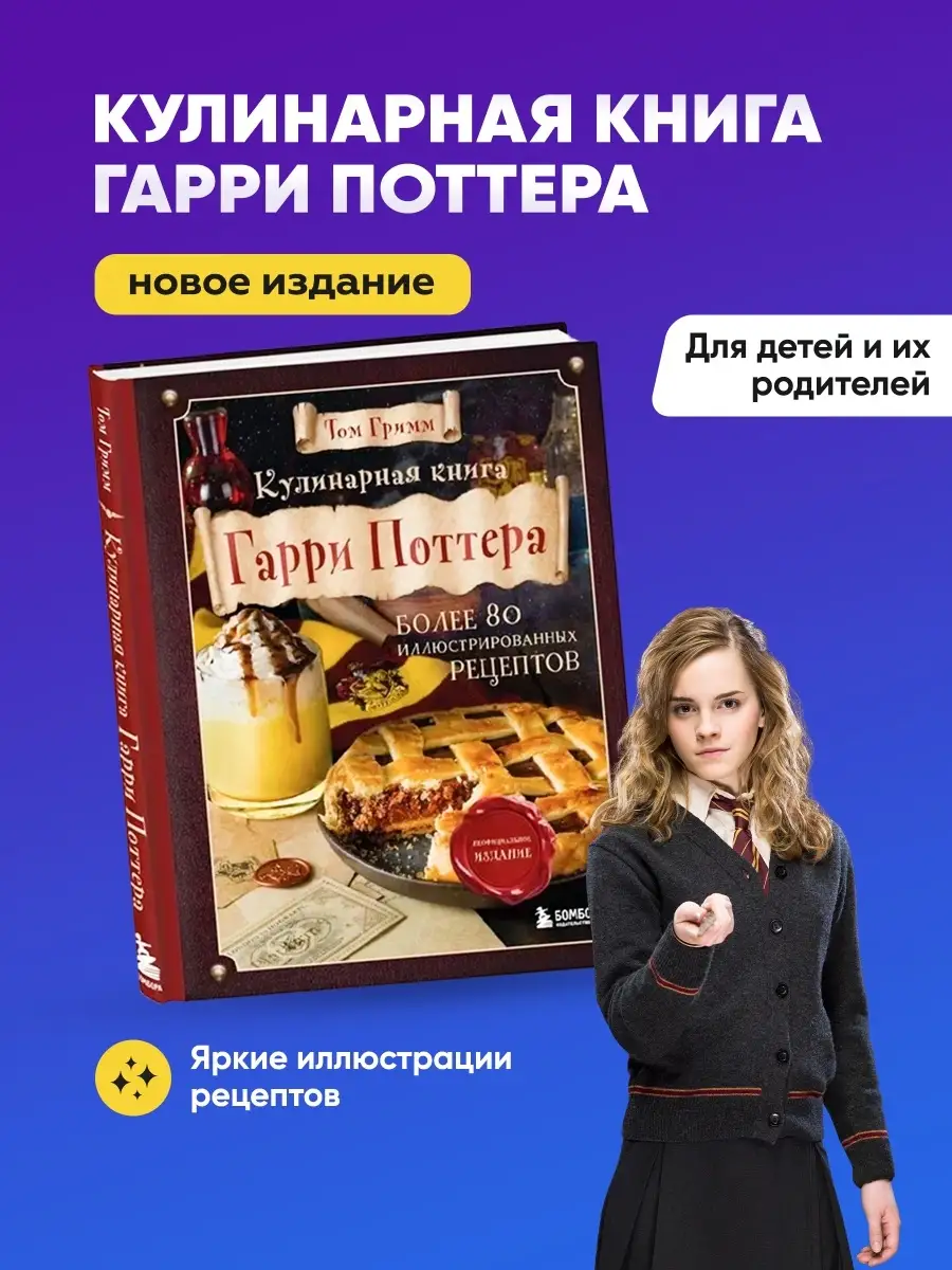 Кулинарная книга Гарри Поттера Гарри Поттер Эксмо купить по цене 1 112 ₽ в  интернет-магазине Wildberries | 48125768