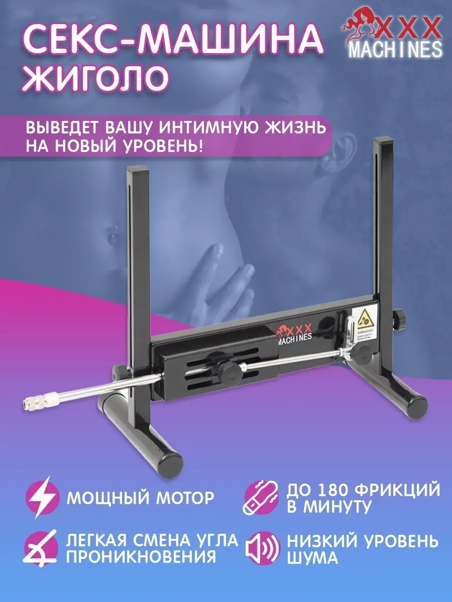 Секс машина Жиголо Fucking machine Gigolo XXX-Machines купить по цене  702,08 р. в интернет-магазине Wildberries в Беларуси | 48129266