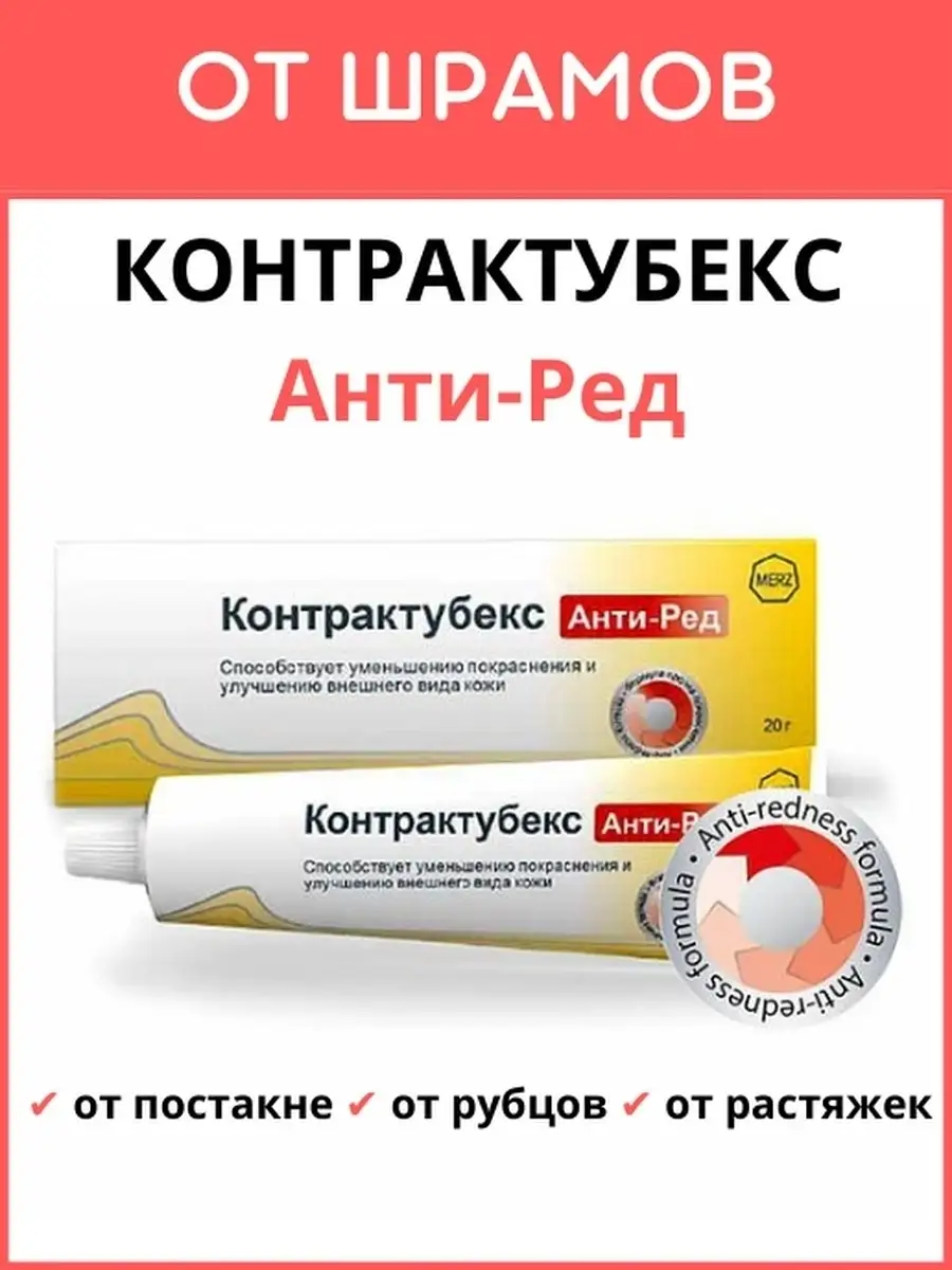 Мазь от шрамов и рубцов анти ред крем Контрактубекс купить по цене 837 ₽ в  интернет-магазине Wildberries | 48130033