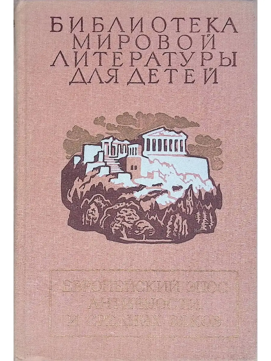 Издательство Детская литература Европейский эпос античности и средних веков