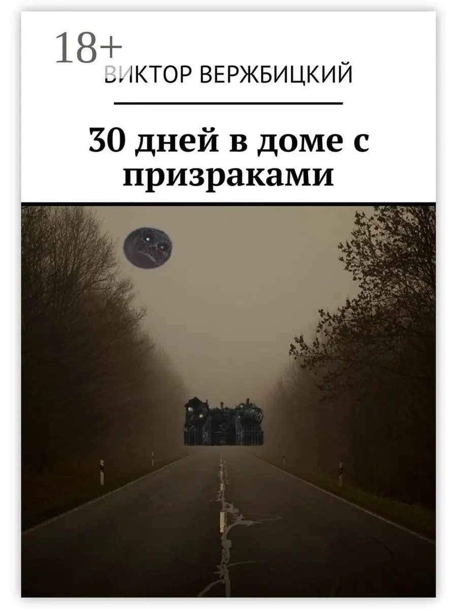 30 дней в доме с призраками Ridero купить по цене 29,53 р. в  интернет-магазине Wildberries в Беларуси | 48193348