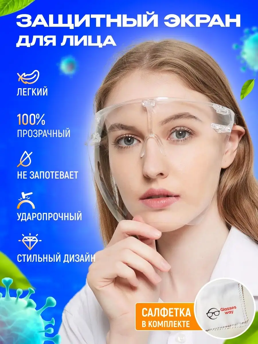 Лицевой защитный экран, щиток для лица Glasses way купить по цене 450 ₽ в  интернет-магазине Wildberries | 48206276