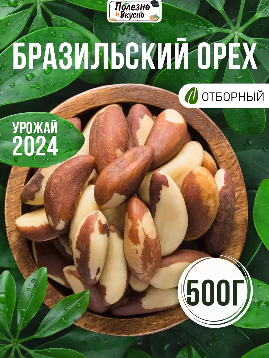 Бразильский орех 500 г сырой очищенный Полезно и Вкусно! купить по цене 930  ₽ в интернет-магазине Wildberries | 48294533