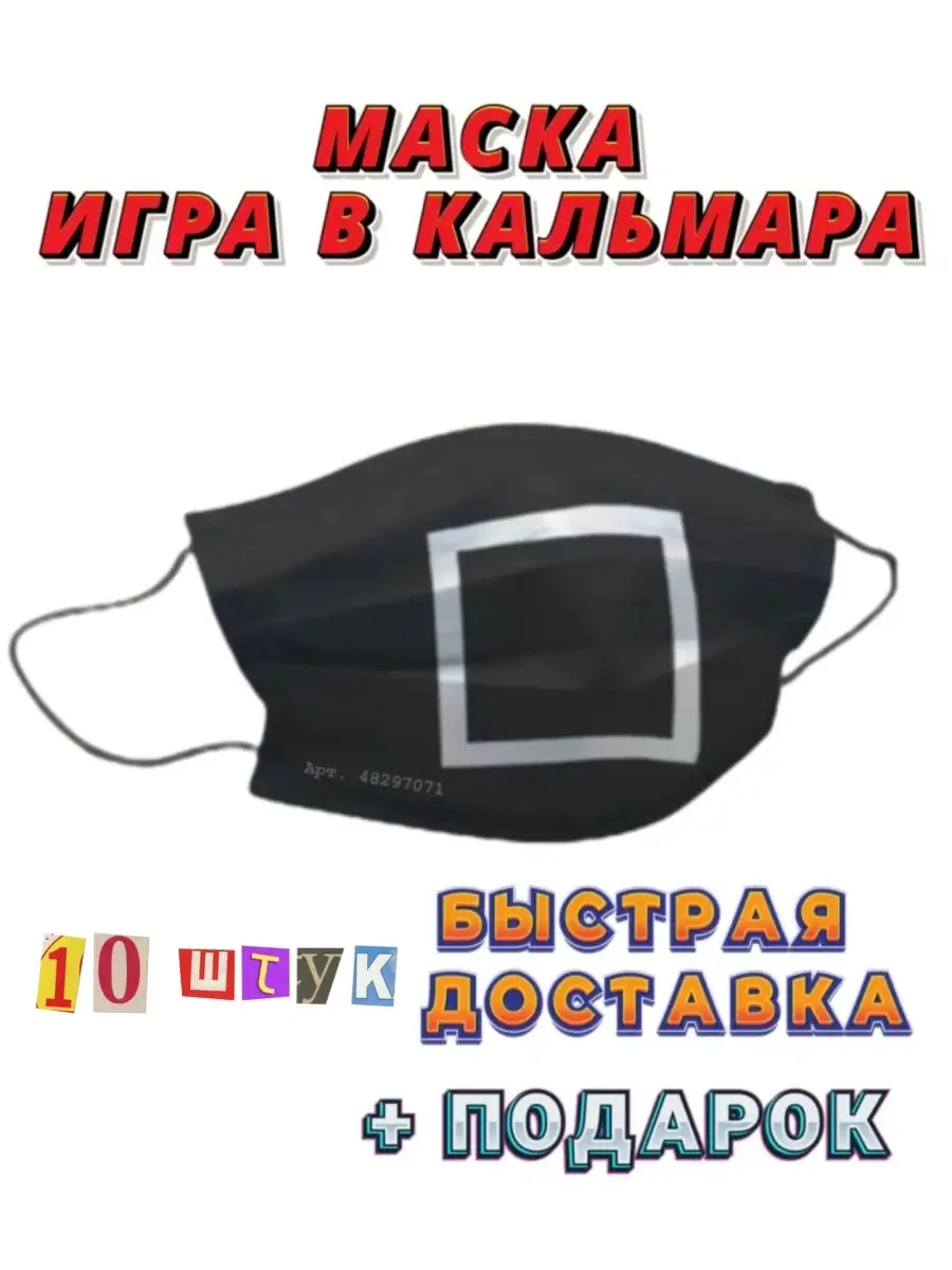 ИГРА В КАЛЬМАРА / МАСКА ИГРА В КАЛЬМАРА Маска сувенирная