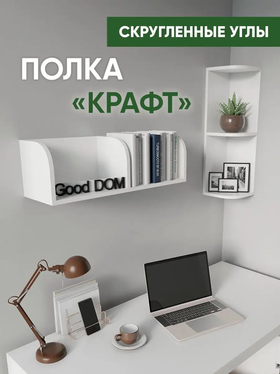 Полка настенная для книг, цветов, навесная угловая полочка Good дом, все в  Дом купить по цене 0 сум в интернет-магазине Wildberries в Узбекистане |  48301262