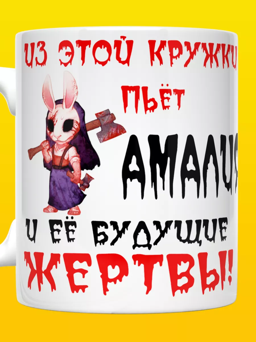 Кружка с именем Амалия