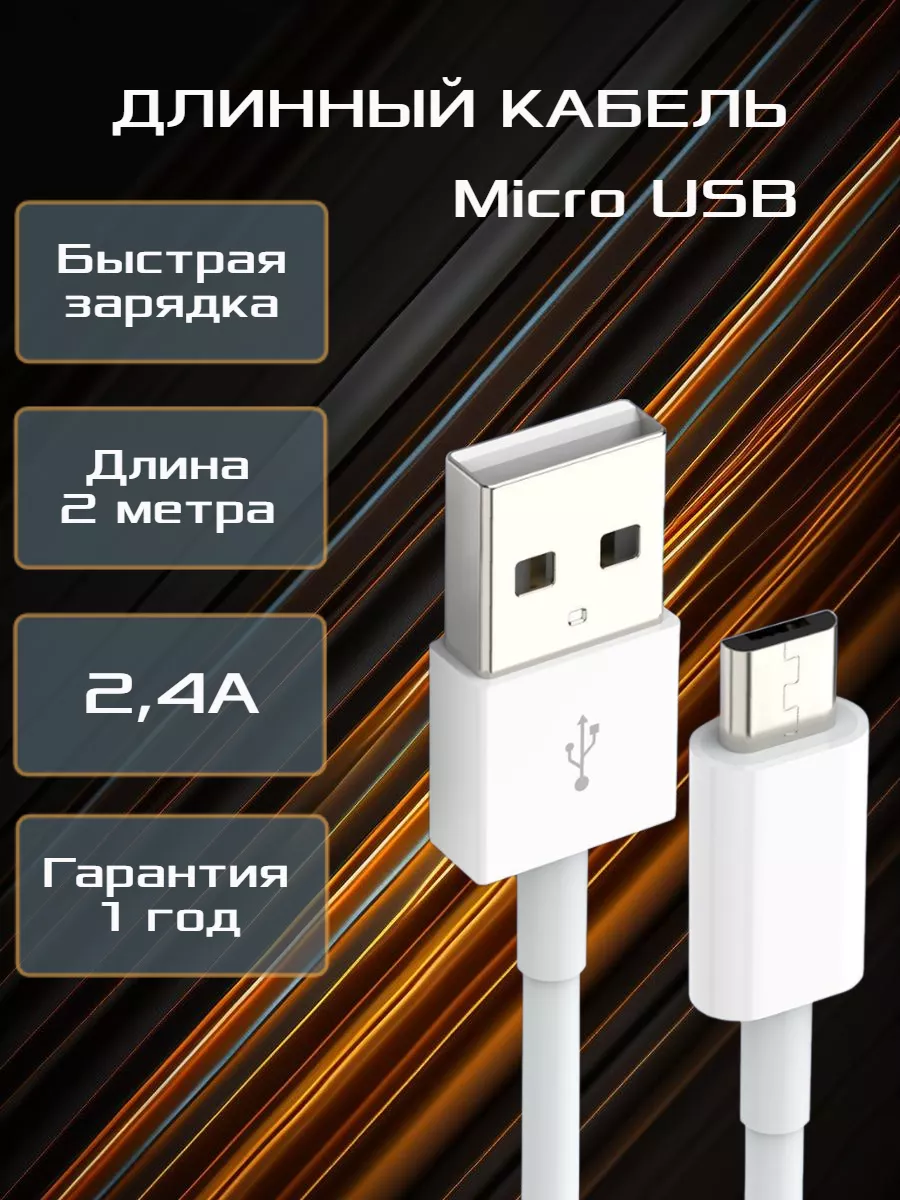 Iwi Кабель для зарядки Micro USB 2 метра