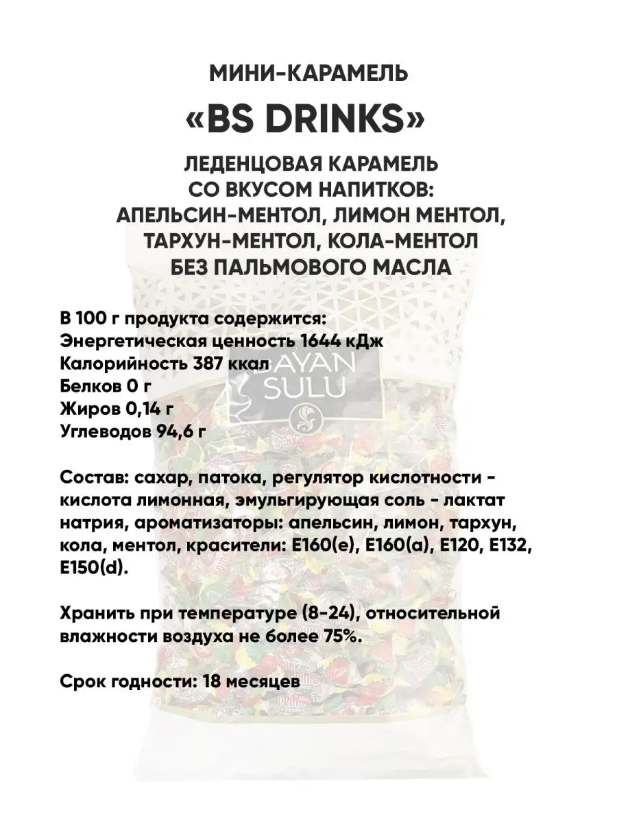 Карамель леденцовая Bayan Sulu BS Drinks вкус напитков 1 кг Баян Сулу  купить по цене 347 ₽ в интернет-магазине Wildberries | 48323565