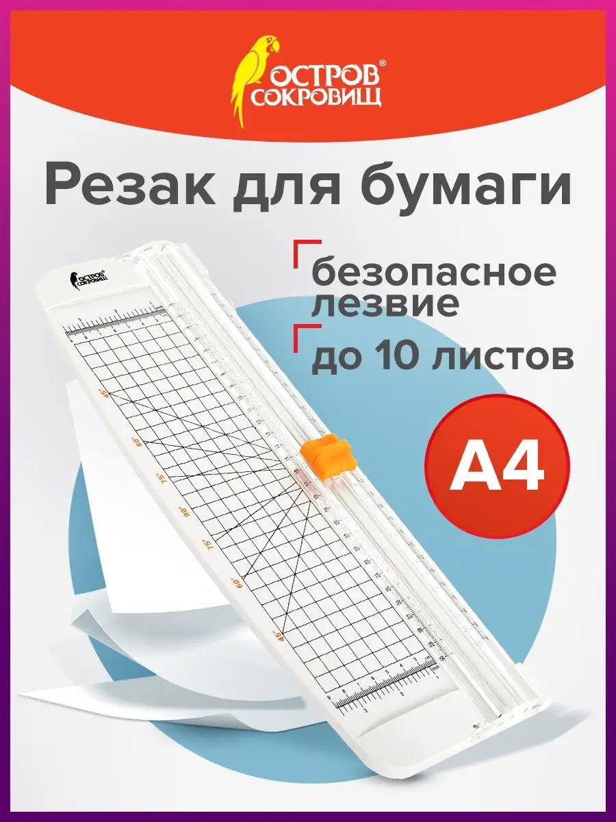 Остров сокровищ Резак роликовый для бумаги до 10 листов