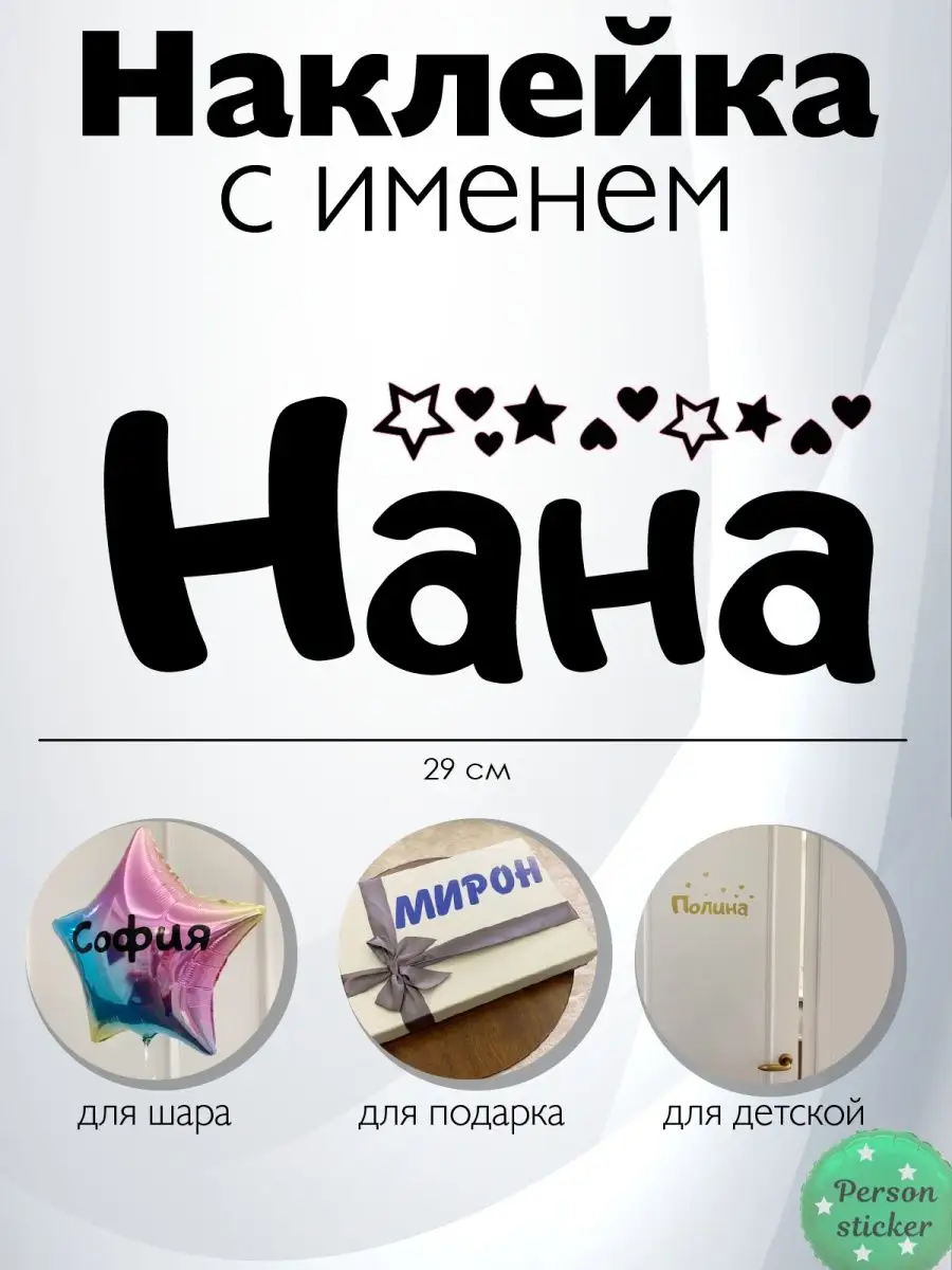 Наклейка с именем Нана Person.sticker.Name купить по цене 272 ₽ в  интернет-магазине Wildberries | 48332673